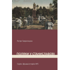 Поляки у Станиславові