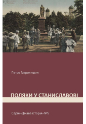 Поляки у Станиславові