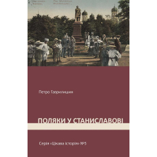 Поляки у Станиславові
