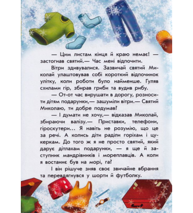 Канікули Святого Миколая. Чарівні історії