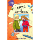 Друзі за листуванням