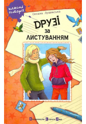 Друзі за листуванням
