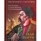 Іван Богун