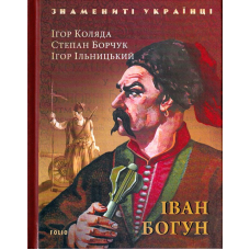 Іван Богун