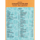 Дитяча енциклопедія тіла людини