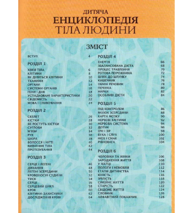 Дитяча енциклопедія тіла людини