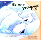Що мене засмучує