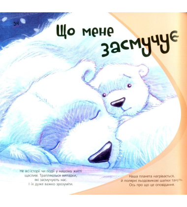 Що мене засмучує