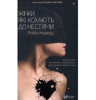 Жінки, які кохають до нестями