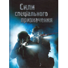 Сили спеціального призначення