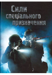 Сили спеціального призначення