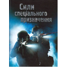 Сили спеціального призначення