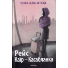 Рейс Каїр-Касабланка