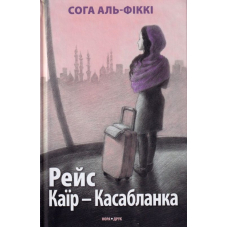 Рейс Каїр-Касабланка