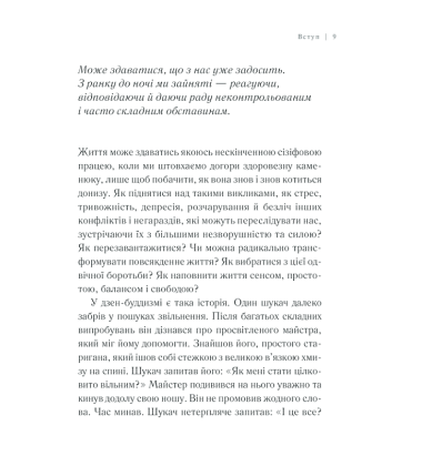 П'ять сил. Путівник зі здійснення мрії