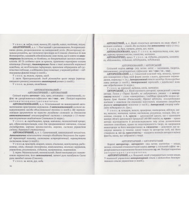 Словник парономів української мови