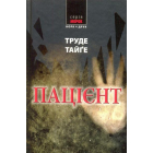 Пацієнт
