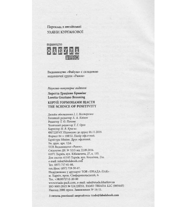 Керуй гормонами щастя