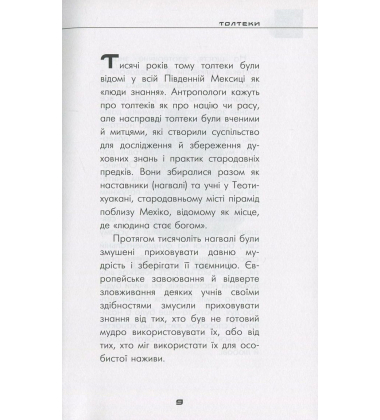 Чотири угоди. Книга толтекської мудрості. Практичний посібник із особистої свободи