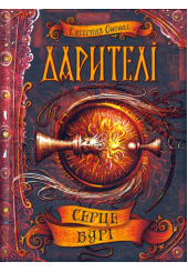 Серце бурі