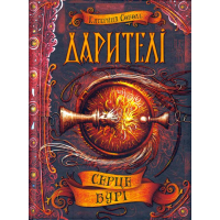 Серце бурі