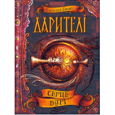 Серце бурі
