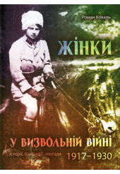 Жінки у визвольній війні. Історії, біографії, спогади 1917-1930