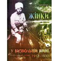 Жінки у визвольній війні. Історії, біографії, спогади 1917-1930