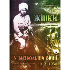 Жінки у визвольній війні. Історії, біографії, спогади 1917-1930