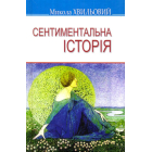 Сентиментальна історія