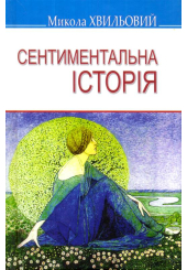 Сентиментальна історія