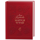 Маруся Чурай (нове видання)