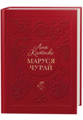 Маруся Чурай (нове видання)