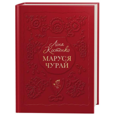 Маруся Чурай (нове видання)