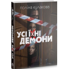 Усі їхні демони