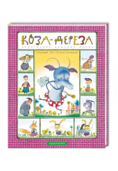 Коза-дереза