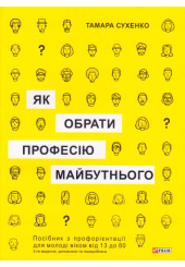 Як обрати професію майбутнього: 2-ге видання, доповнене і перероблене