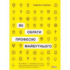 Як обрати професію майбутнього: 2-ге видання, доповнене і перероблене