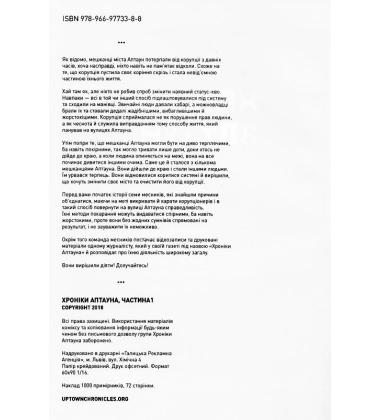 Хроніки Аптауна. Частина 1