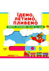 Їдемо,летимо,пливемо.Верти,штовхай,читай та грай