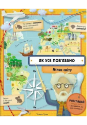 Як усе пов'язано. Атлас світу