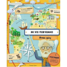 Як усе пов'язано. Атлас світу