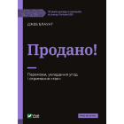 Продано! Перемови, укладання угод і отримання "так"