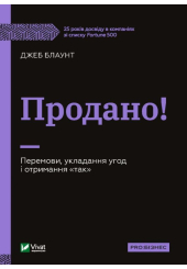 Продано! Перемови, укладання угод і отримання "так"