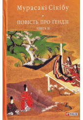 Повість про Ґендзі. Книга 2