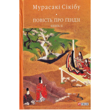 Повість про Ґендзі. Книга 2