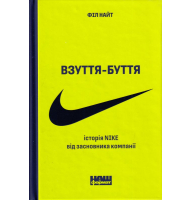 Взуття-буття. Історія Nike від засновника компанії
