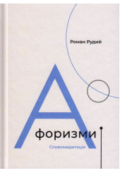 Афоризми