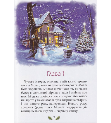 Моллі та чарівна квітка