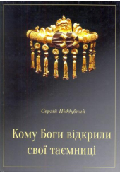 Кому Боги відкрили свої таємниці